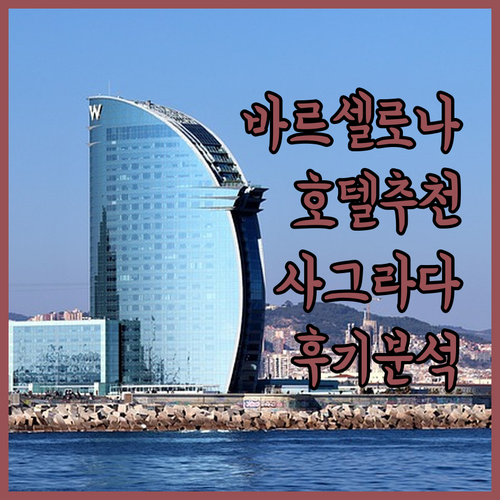바르셀로나 호텔 추천 호텔 사그라다 