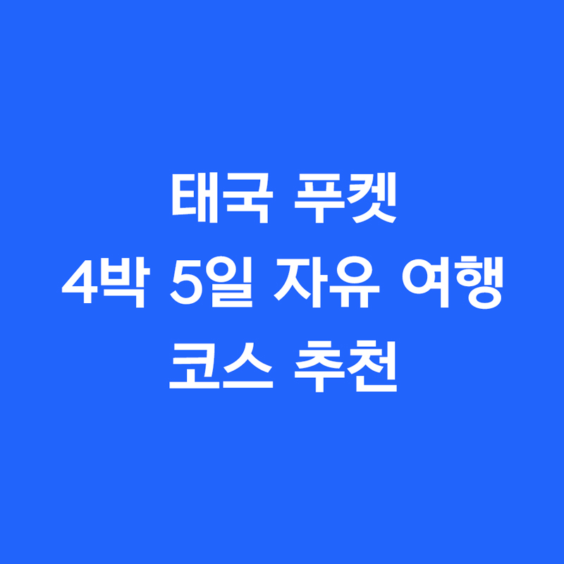 태국 푸켓 4박 5일 자유 여행 코스 추천