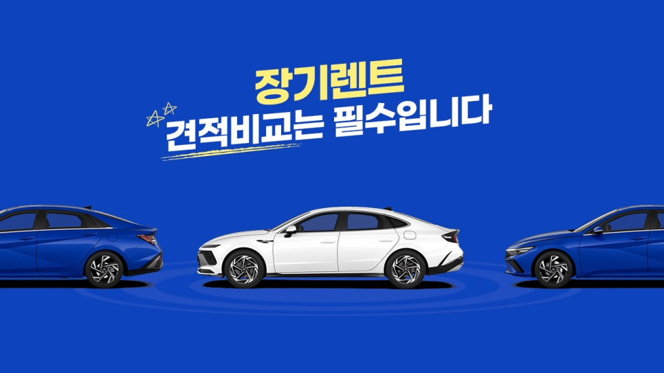 장기렌트 견적비교