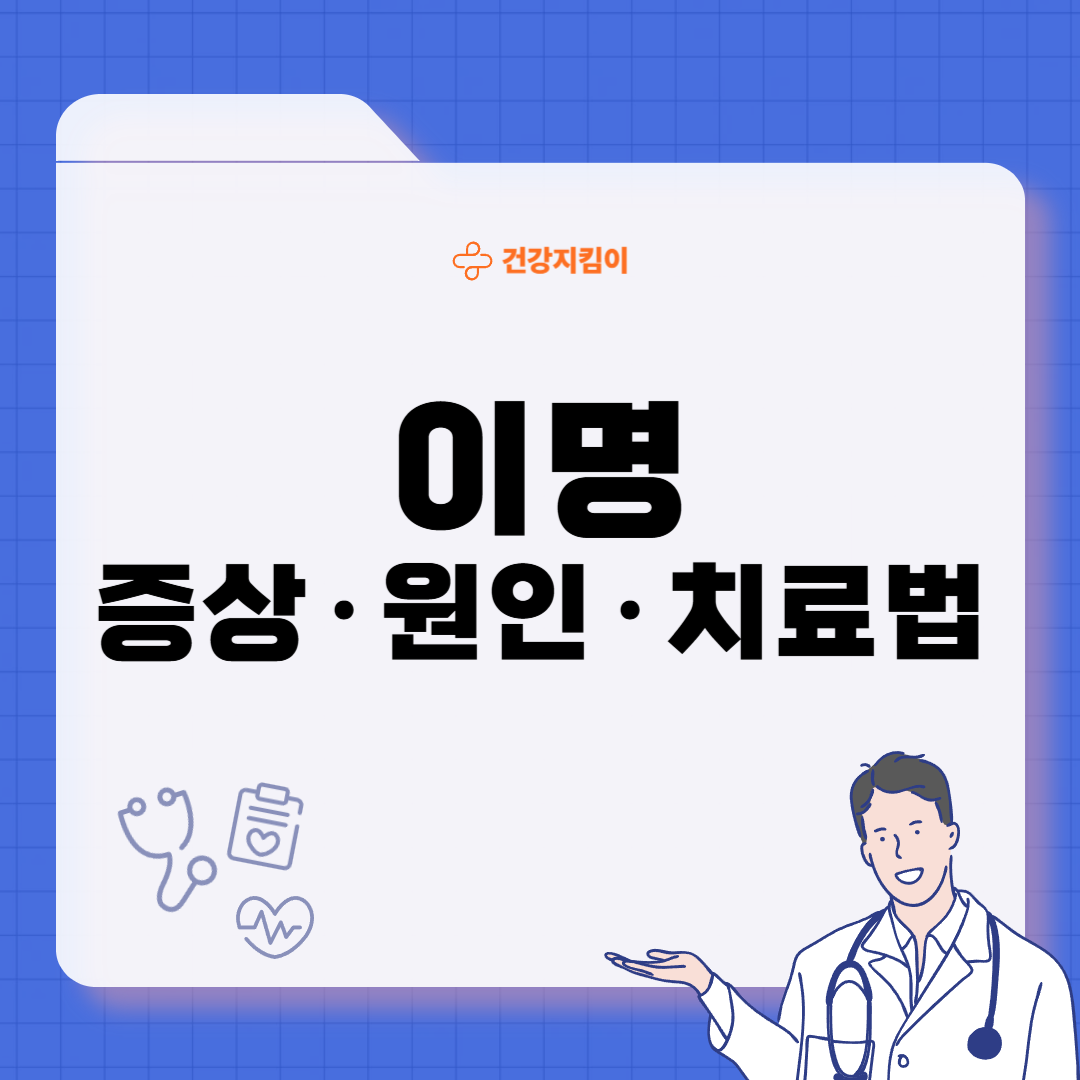 이명 치료 방법 증상 원인