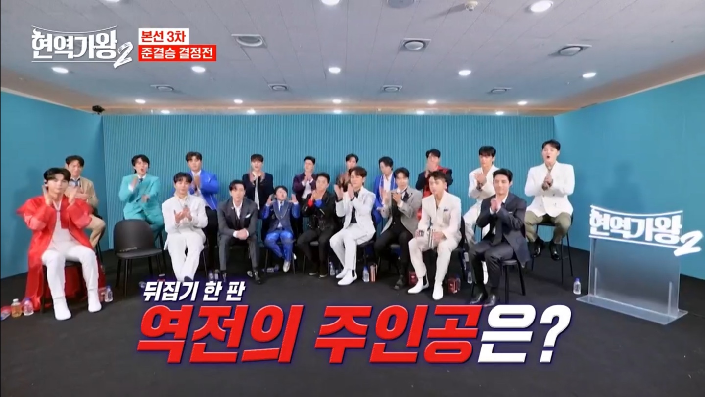 현역가왕2 본선3차전