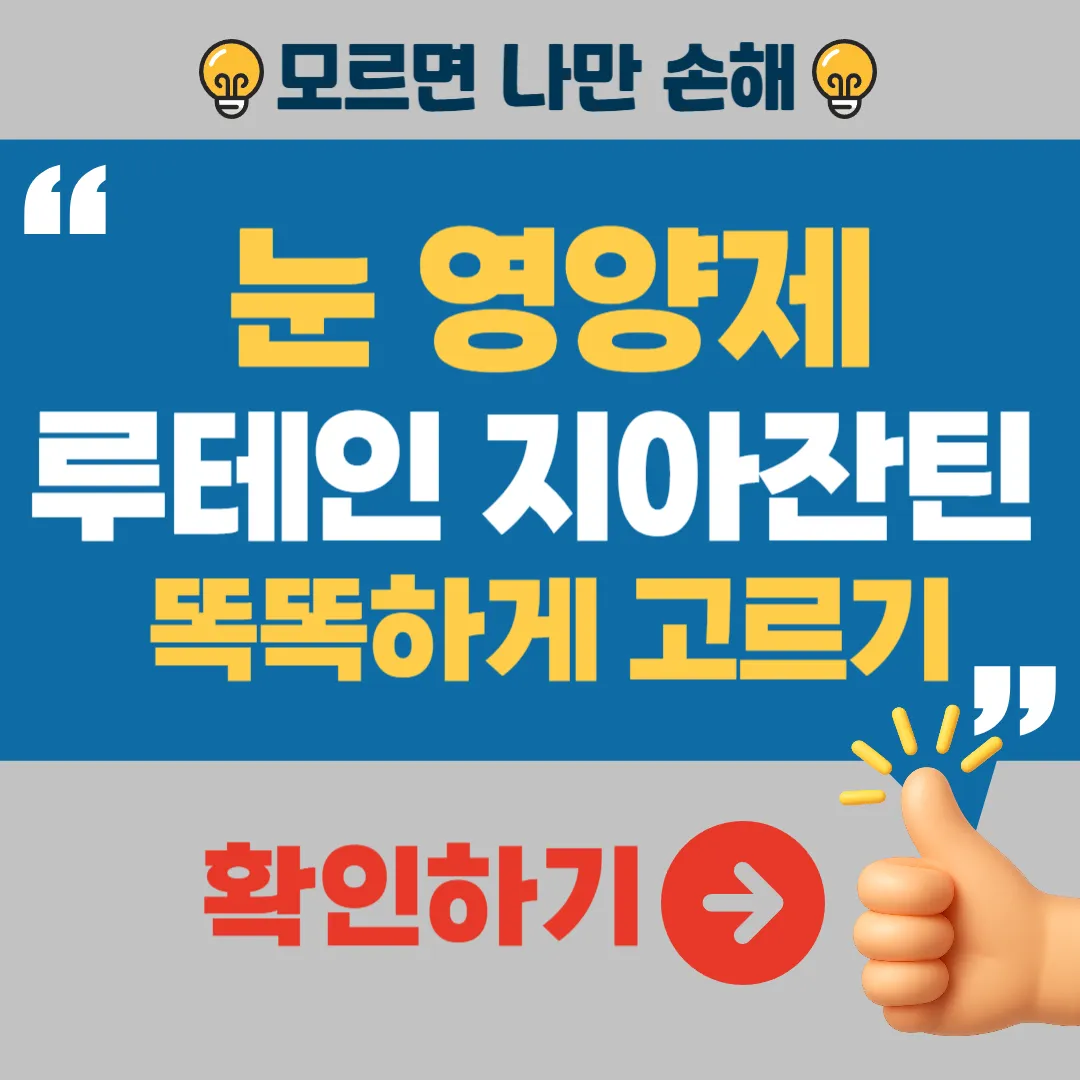 눈 영양제 루테인 지아잔틴 차이