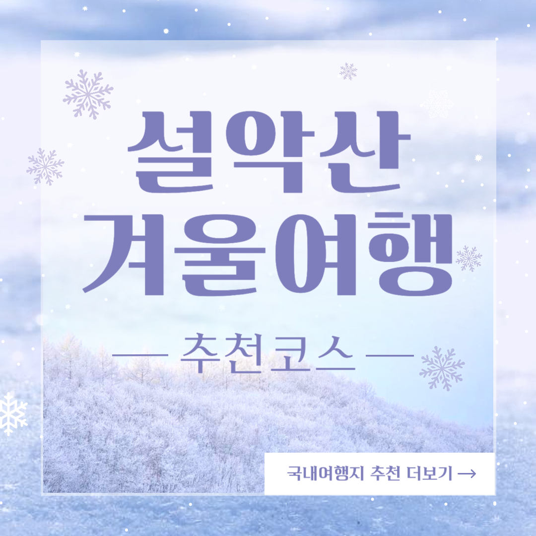 겨울 설악산 여행코스 커플 가족 여행지 추천