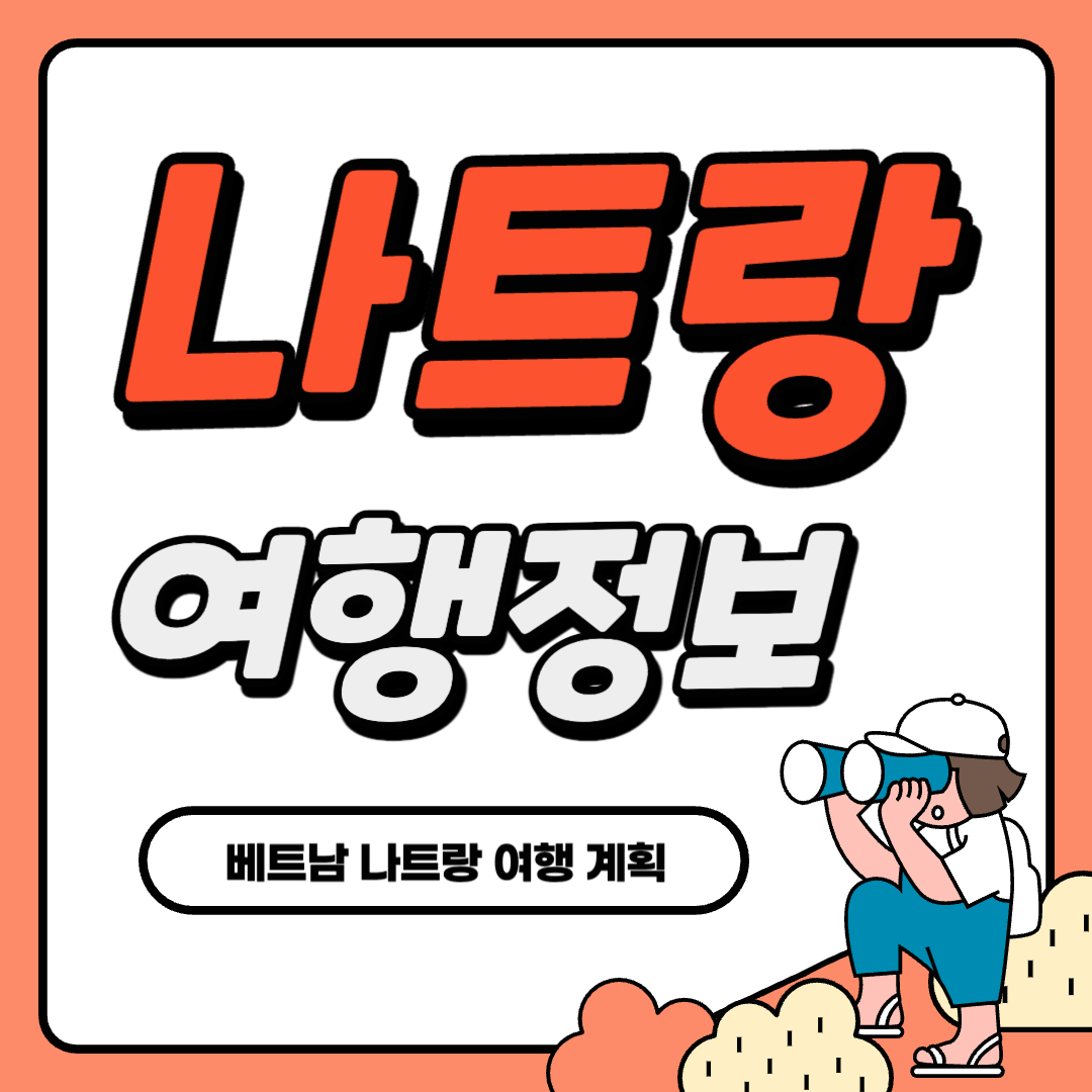 나트랑 여행 정보