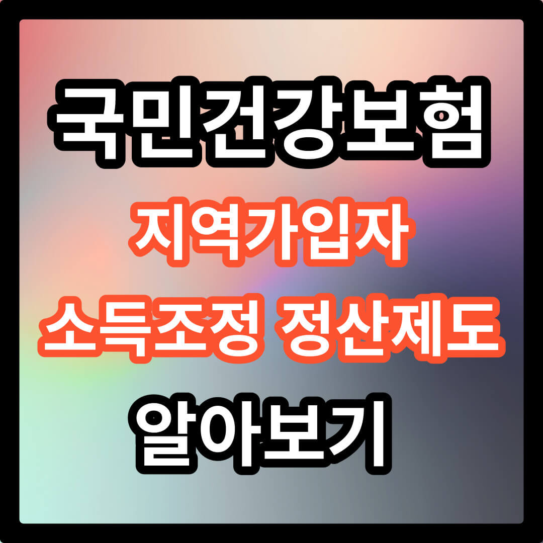 국민건강보험 지역가입자 소득조정&#44; 정산 신청 방법