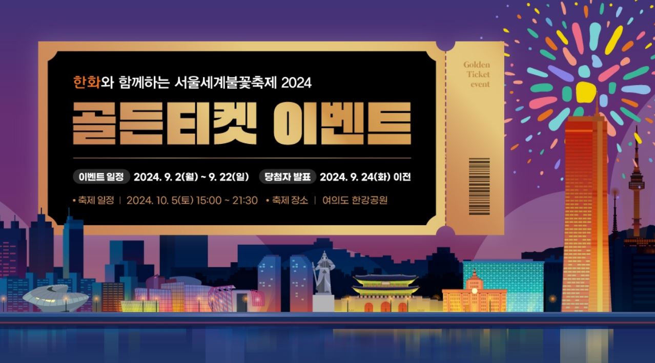 2024-서울세계불꽃축제-골든티켓-이벤트-안내