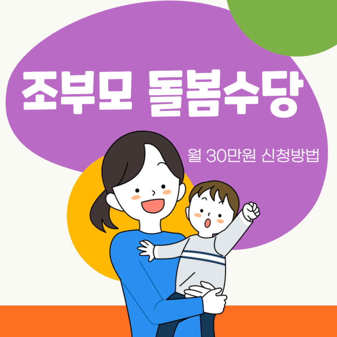 서울 조부모 돌봄수당 신청