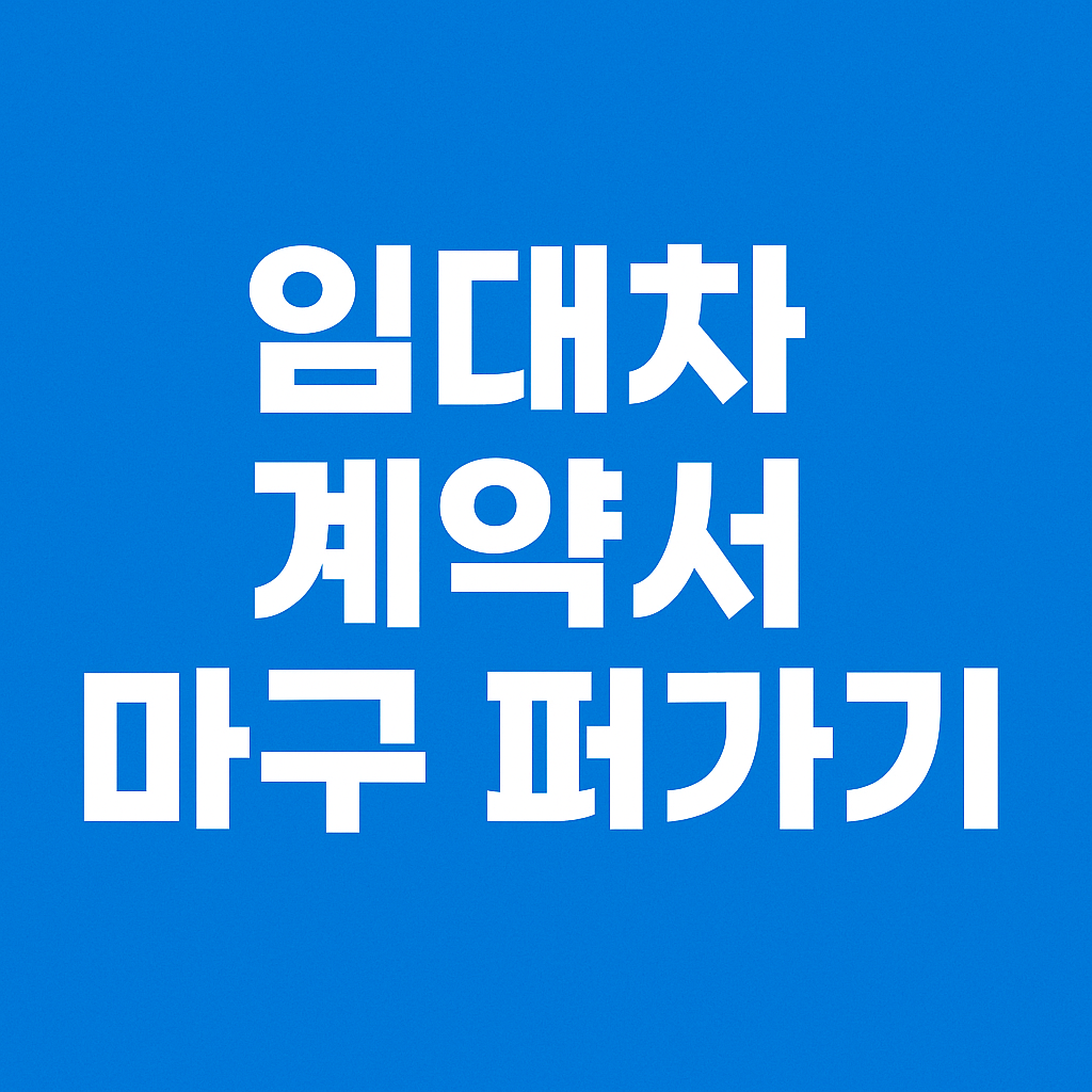임대차 계약서 양식 무료 다운로드 &ndash; 티스토리 블로그용 가로형 썸네일 이미지, 간편한 퍼가기 안내 포함