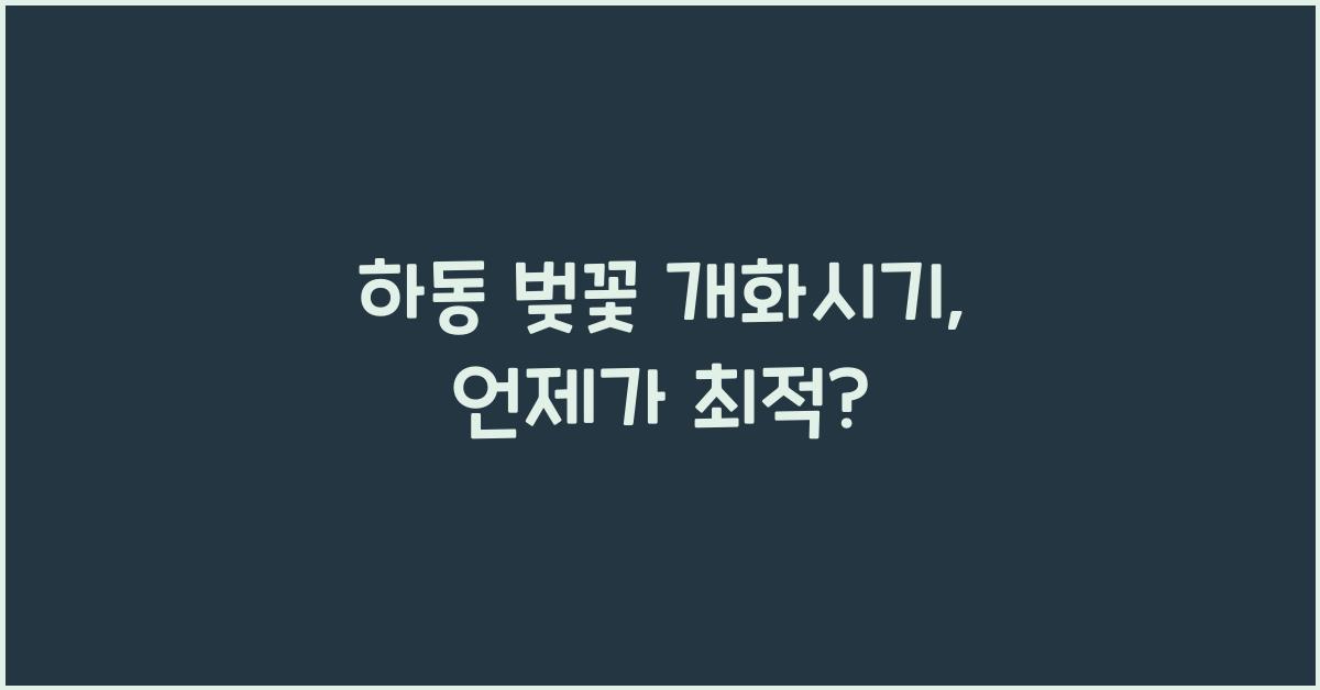 하동 벚꽃 개화시기