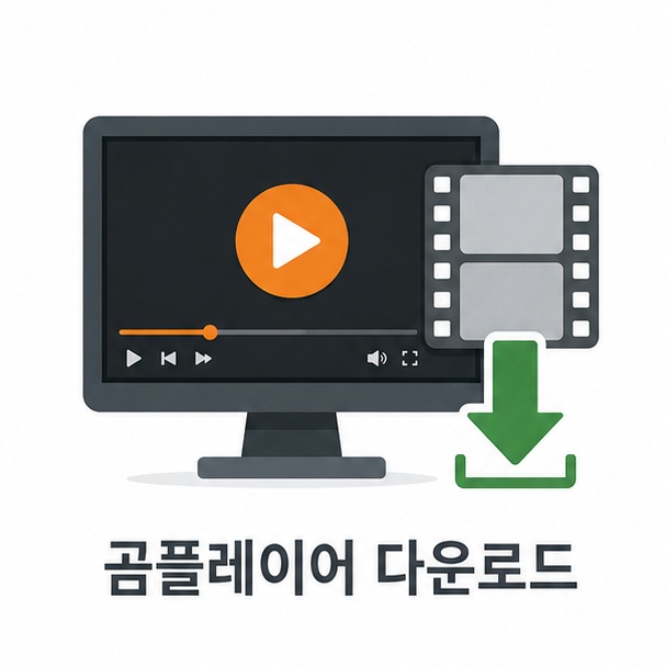곰플레이어 다운로드 방법 안내