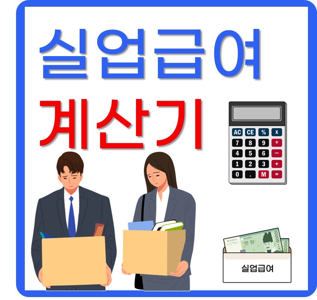 실업급여계산기