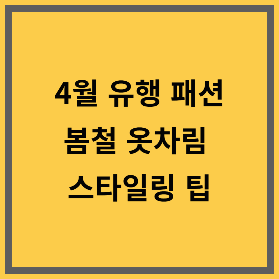 4월 유행 패션|봄철 옷차림 스타일링 팁