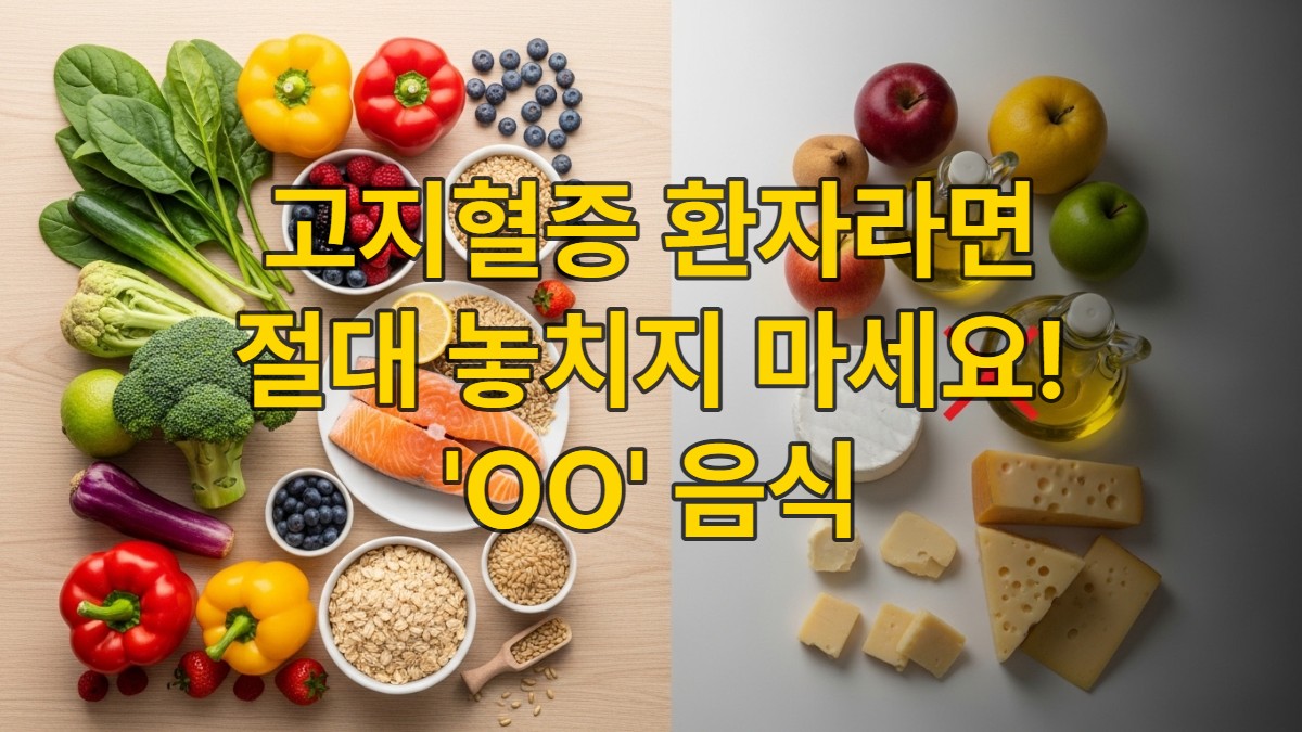 고지혈증 환자를 위한 건강 식단으로, 신선한 채소, 통곡물, 등푸른생선이 풍성하게 놓여 있고, 그 옆에 과다 섭취 시 주의해야 할 과일과 고지방 식품이 작게 표현된 모습