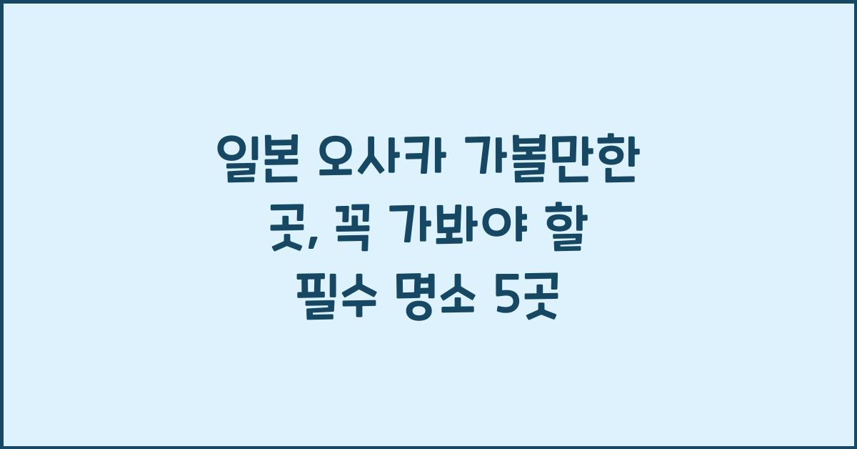 일본 오사카 가볼만한 곳
