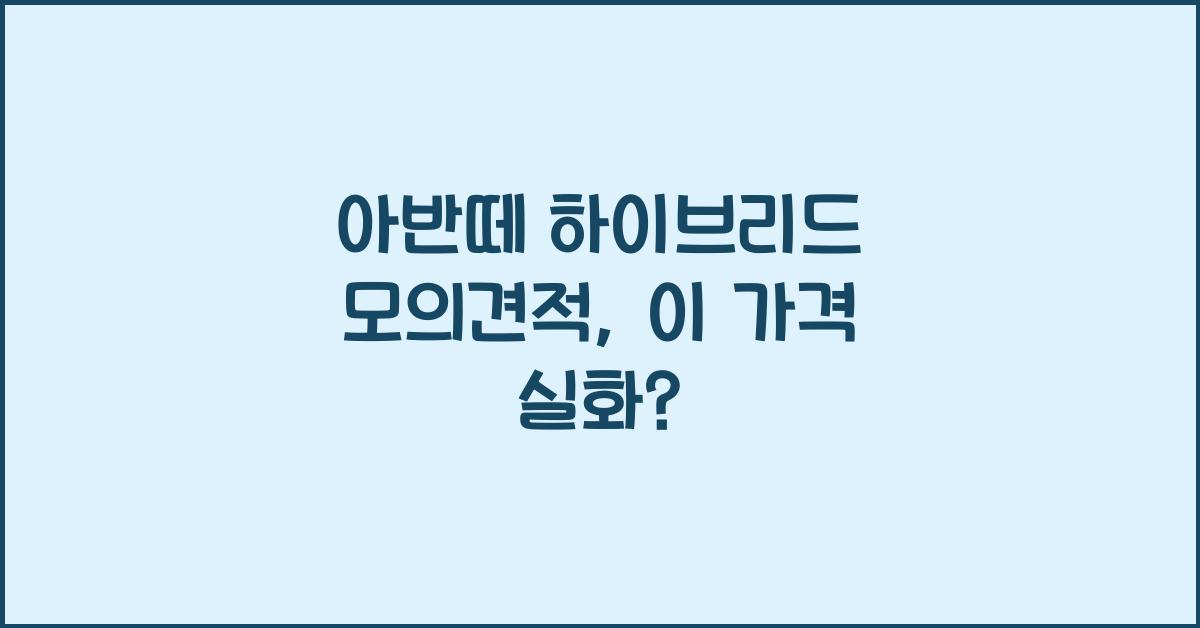 아반떼 하이브리드 모의견적