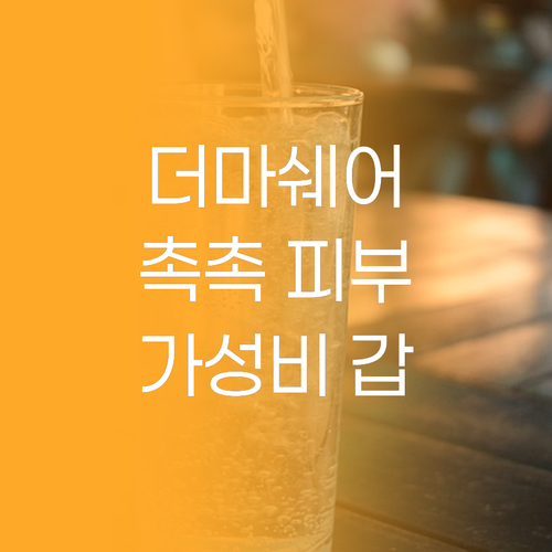 가성비 갑 더마쉐어! 촉촉하고 건강한..