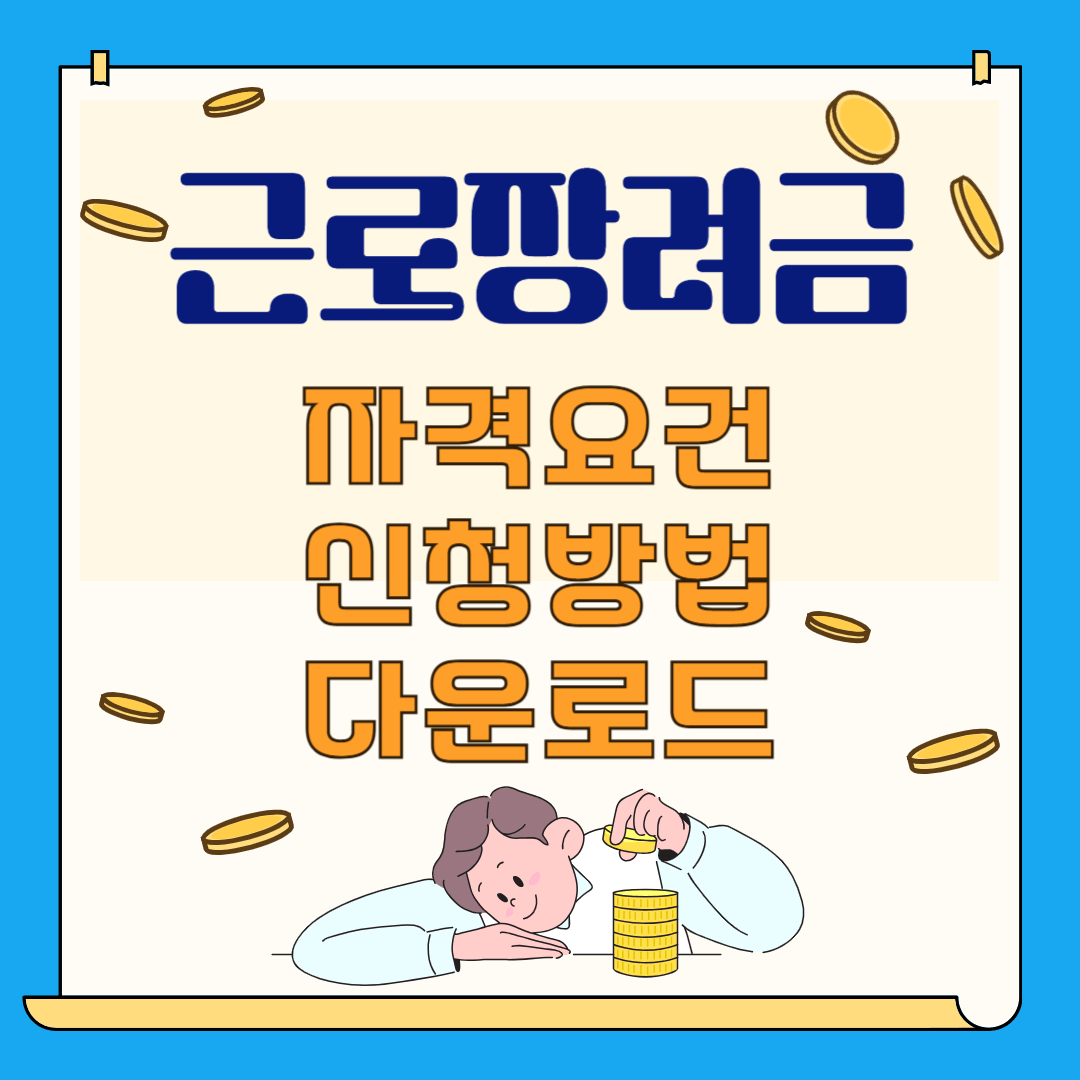 근로장려금 자격요건 신청방법 및 다운로드 안내포스터