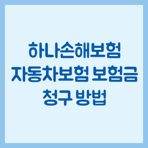 하나손해보험 자동차보험 보험금 청구 방법