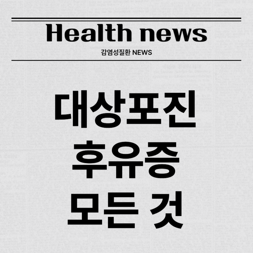 대상포진 후유증