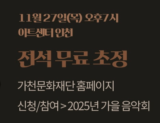 가천문화재단 2025 가을음악회