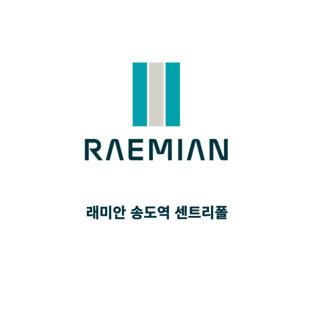 래미안 송도역 센트리폴