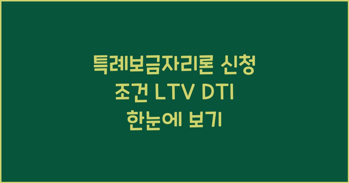 특례보금자리론 신청 조건 LTV DTI