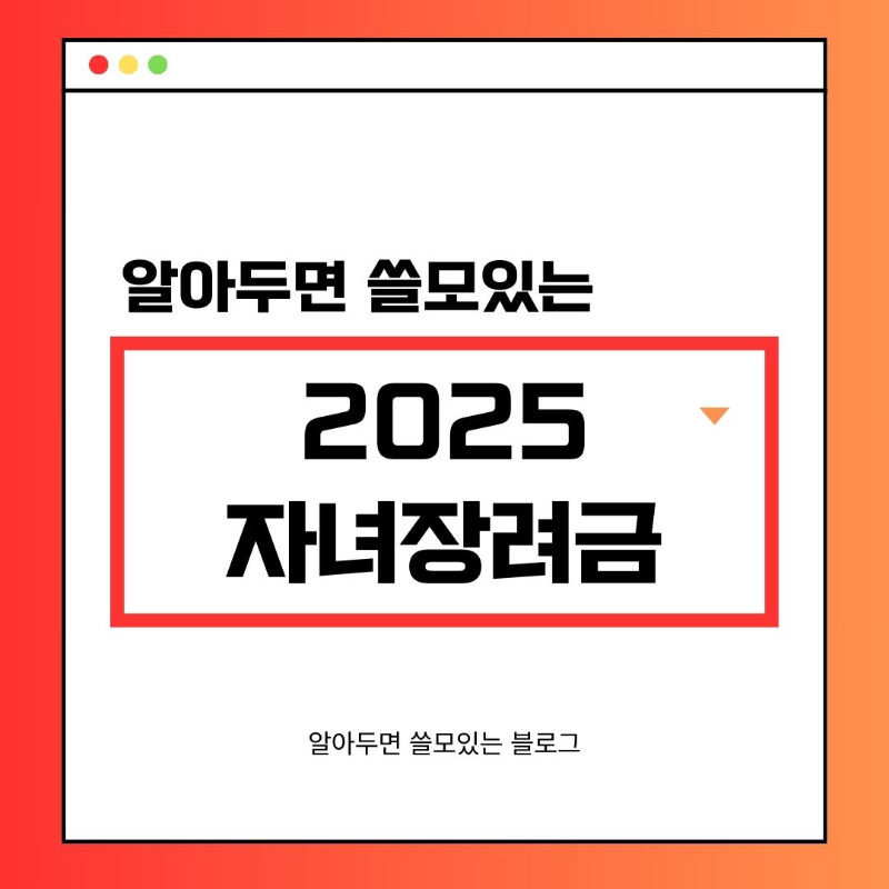 자녀장려금 신청기간