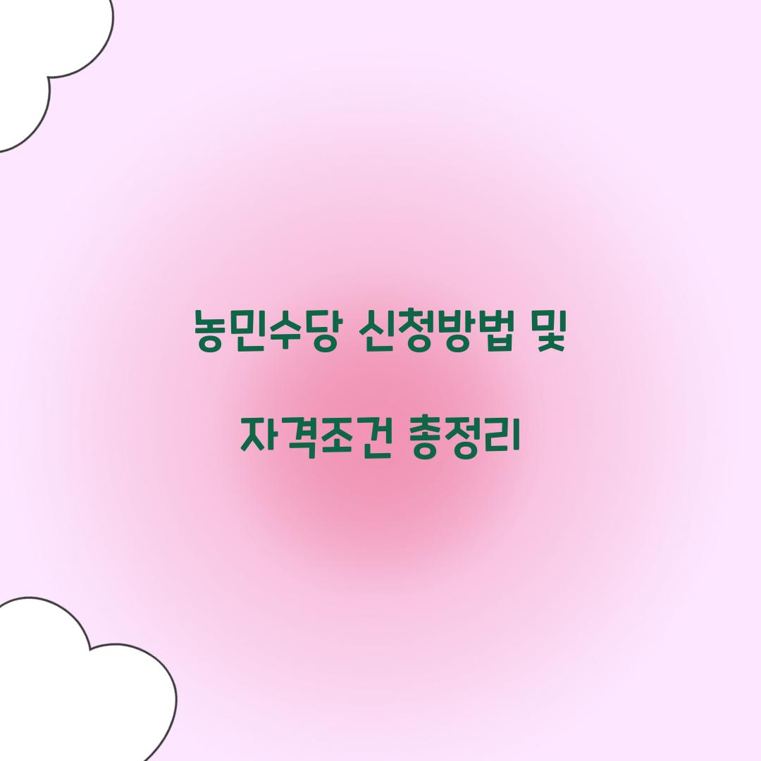 농민수당 신청방법