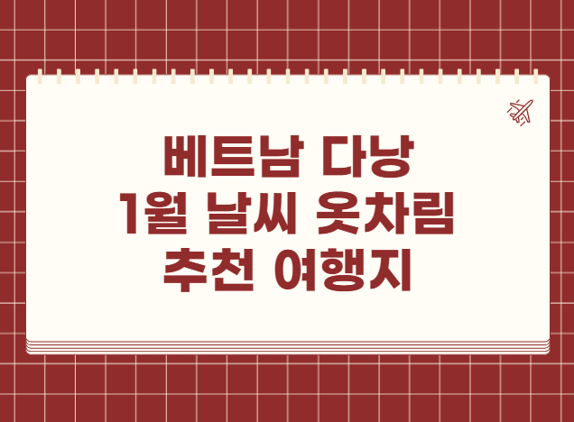 베트남 다낭 1월 날씨 옷차림 추천 여행지