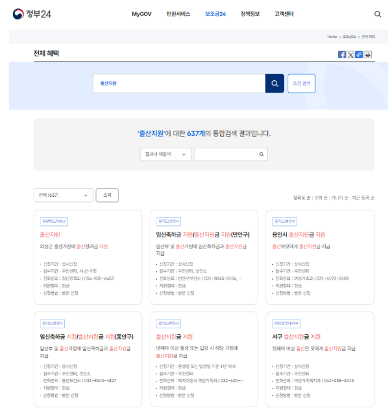 정부24 지역별 출산지원 안내 페이지
