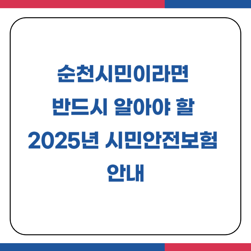 순천시민이라면 반드시 알아야 할 2025년 시민안전보험 안내