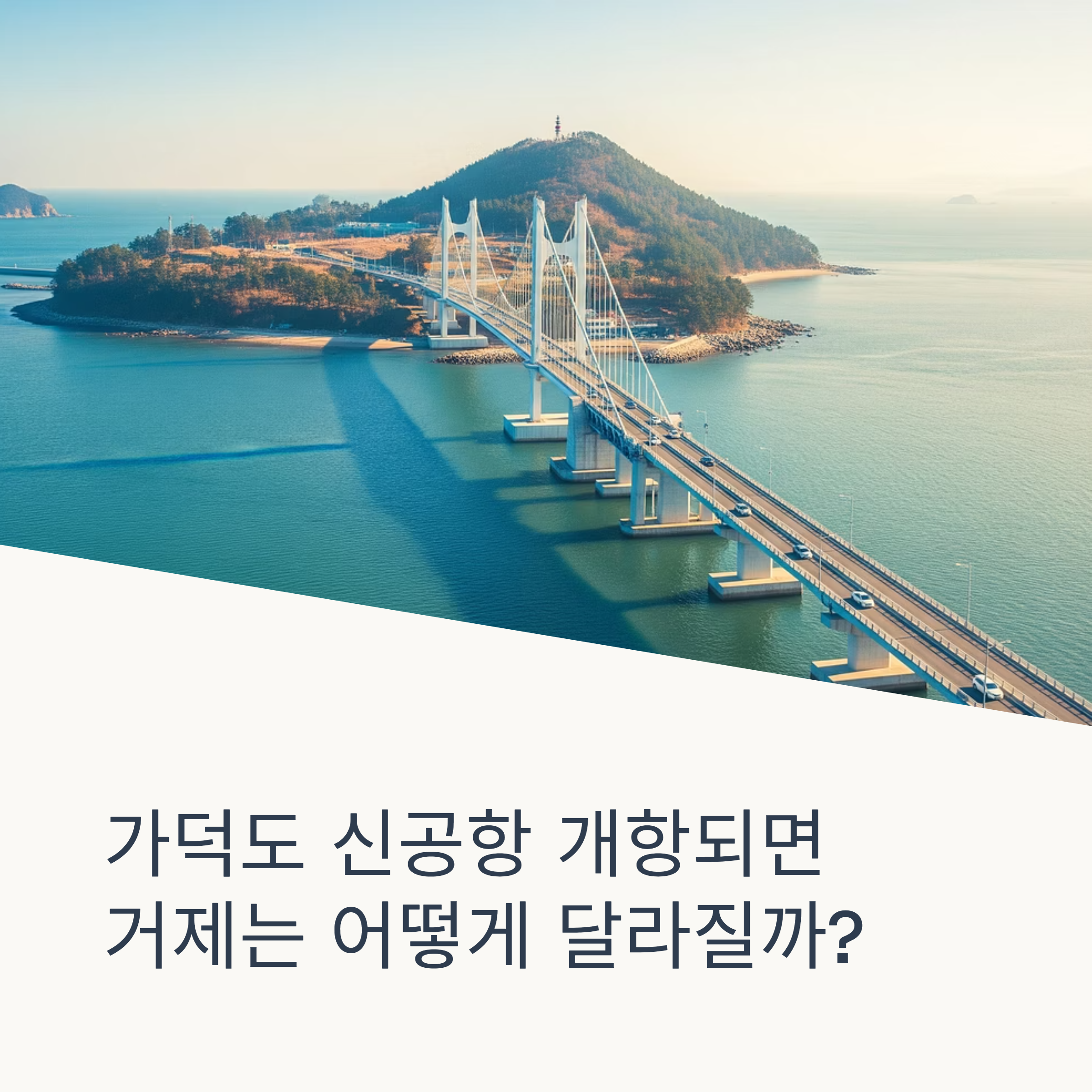 거제와 가덕도 신공항 연결 교통계획 핵심정리
