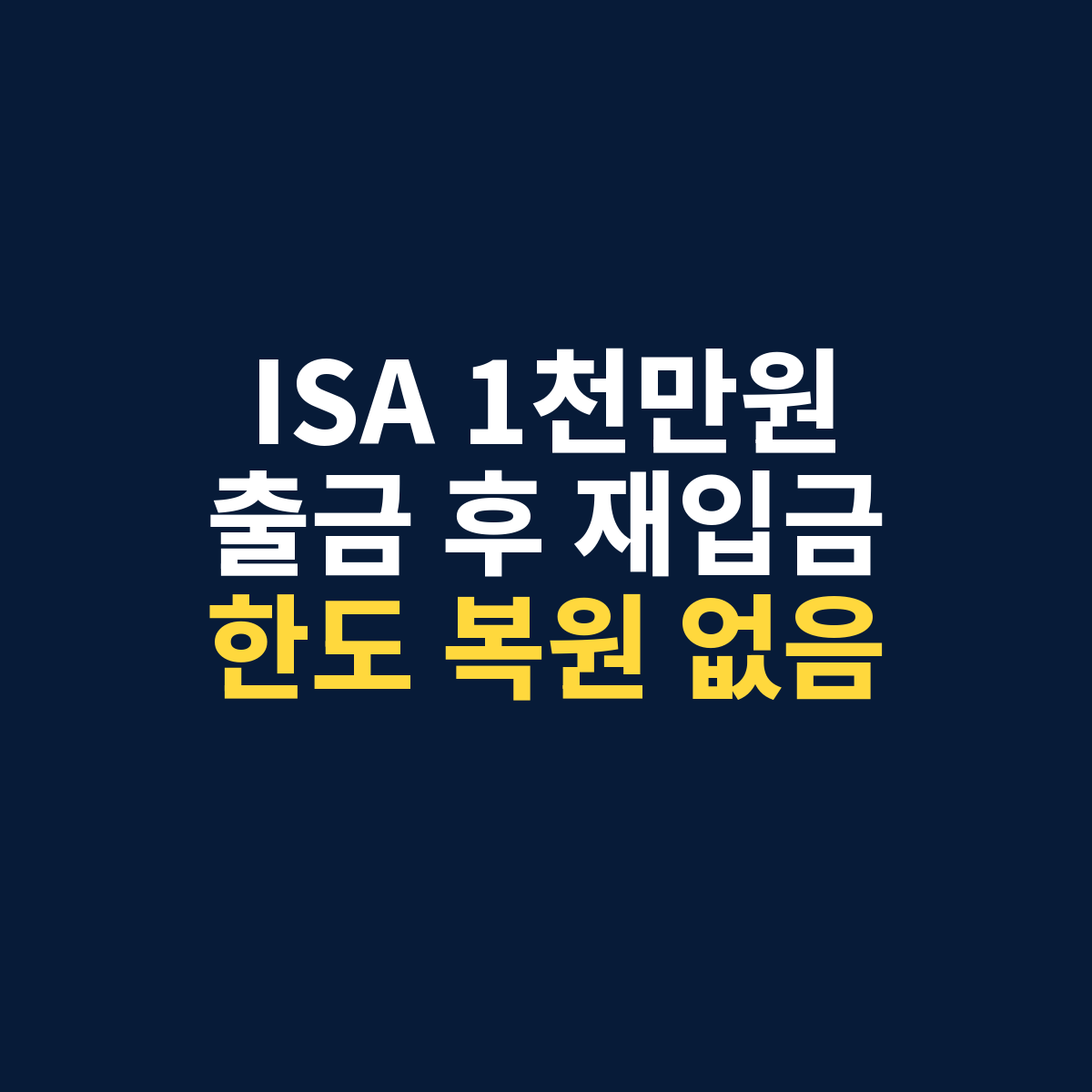 ISA 중도인출 재납입 후 납입한도 복원 여부