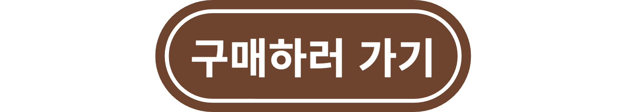 부럼깨기 구매하러 가기