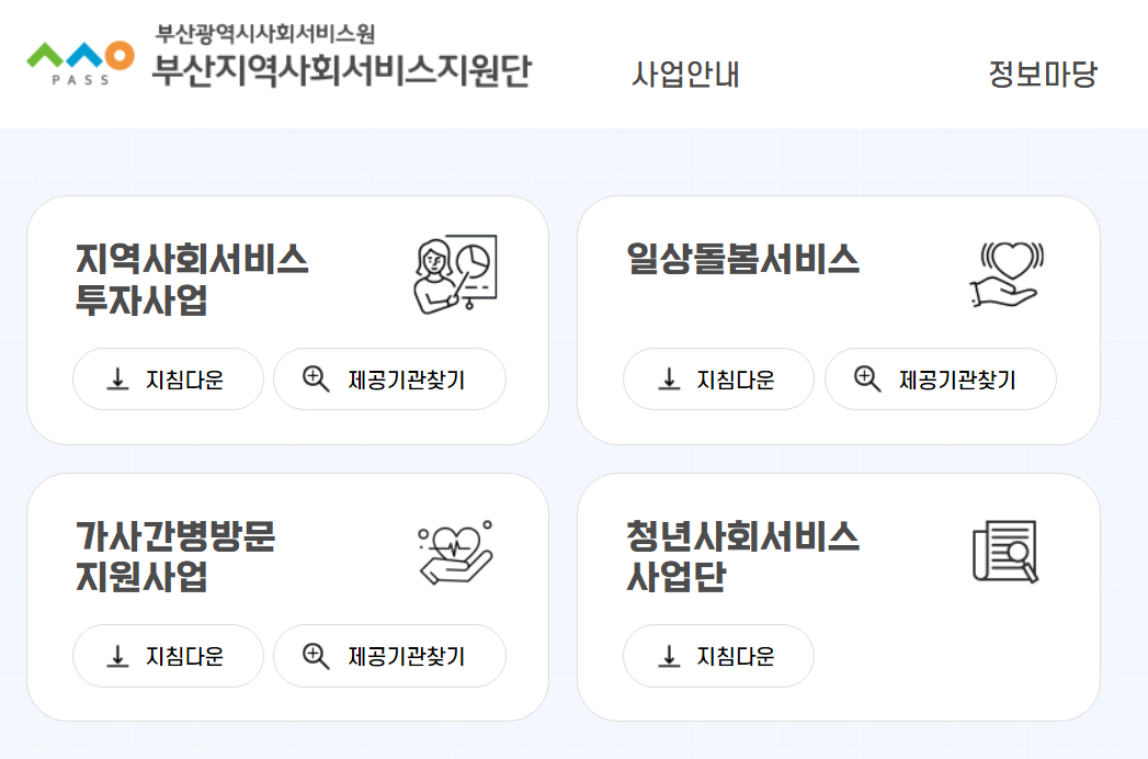 부산지역사회서비스