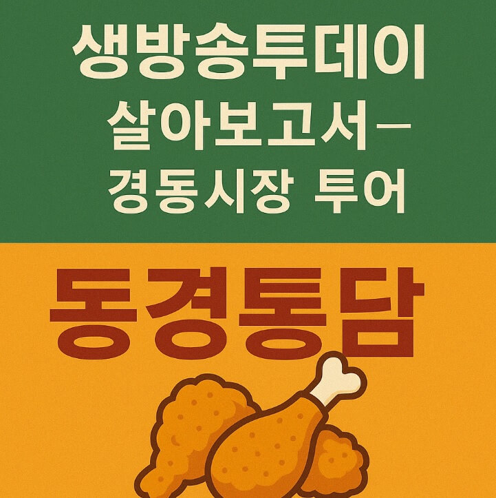 생방송투데이 살아보고서 경동시장 서울약령시장 대도상회 빛한의원 금성전파사 새로고침센터 스타벅스 경동1960점 동경통닭 맛집