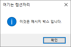 MessageBoxIcon.Information를 적용한 MessageBox 이미지