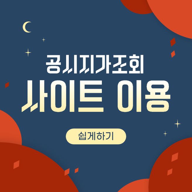 공시지가 이의신청 절차