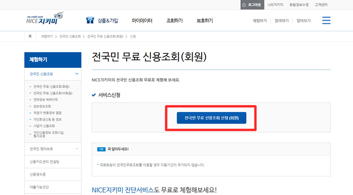 나이스(NICE)지키미의 전국민 무료 신용조회(회원) 메뉴