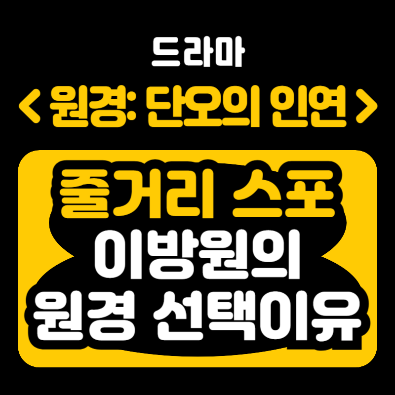 원경 단오의 인연 줄거리 이방원 실존인물 역사배경