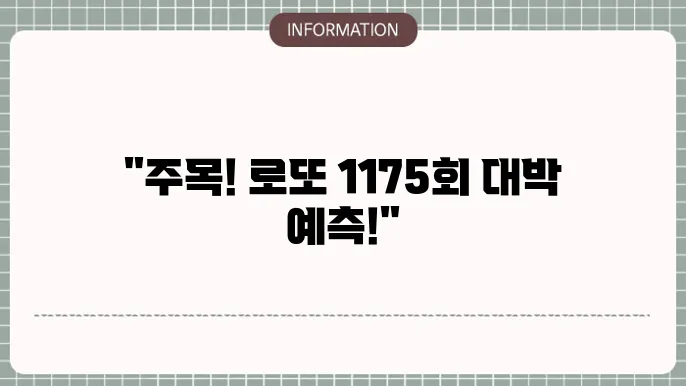 로또 1175회 예상번호 및 당첨번호 전문가 추천 번호