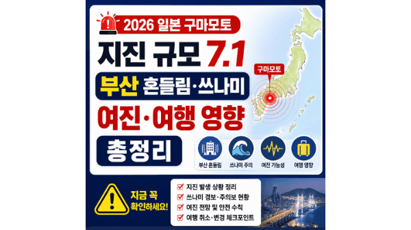 2026-일본-구마모토-지진-규모-7-1-부산-흔들림-쓰나미-여진-여행-영향