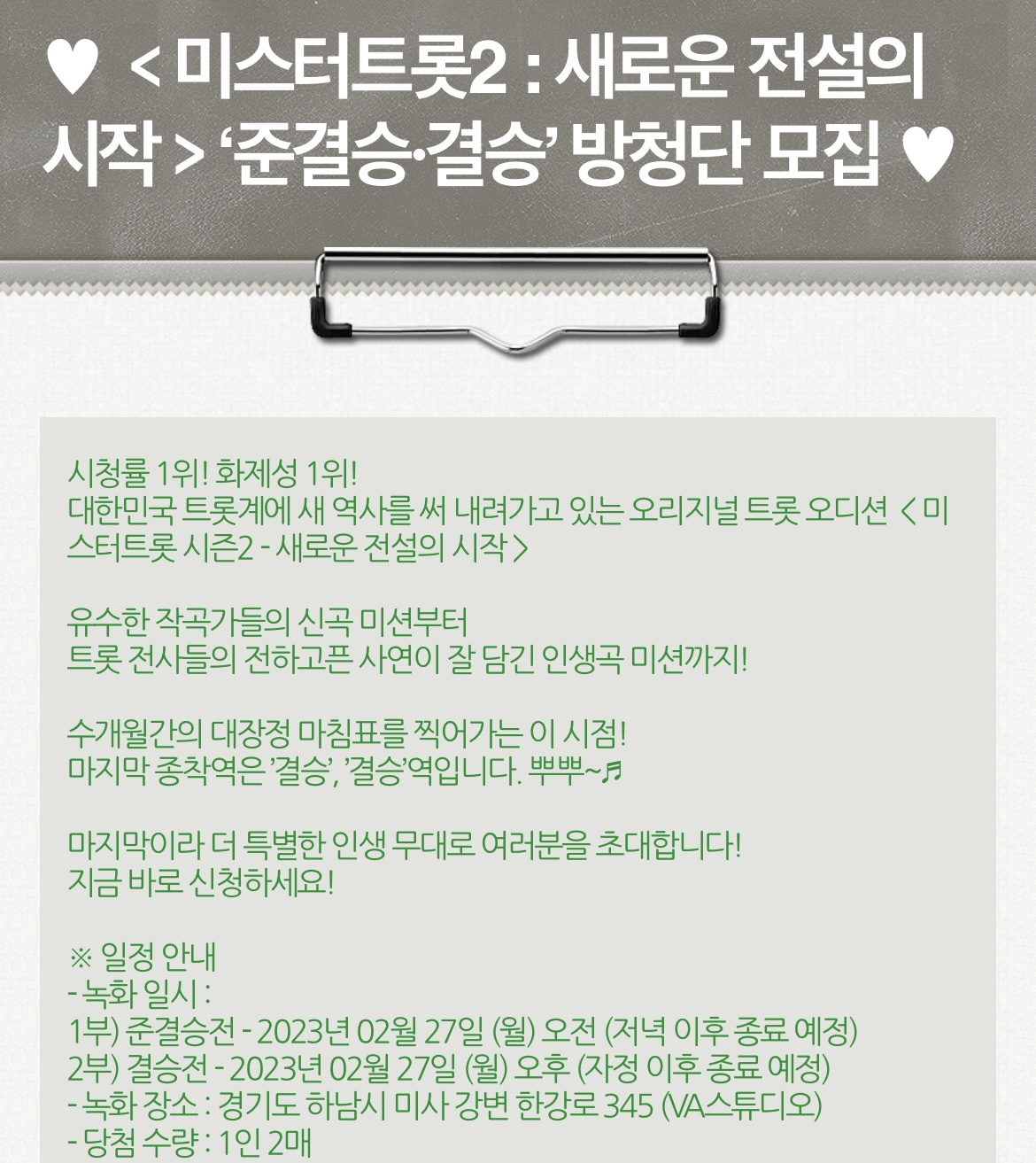 미스터트롯2_방청신청_양식