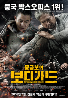[무료영화 다시보기] 범죄/액션영화 홍금보의 보디가드 ❘ 홍금보, 유덕화, 주위천, 이근근 출연