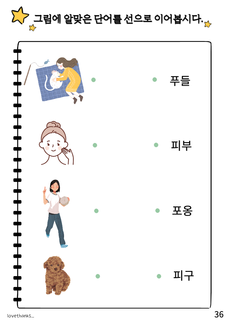 그림에 알맞는 단어 선 긋기