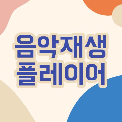 음악재생 플레이어