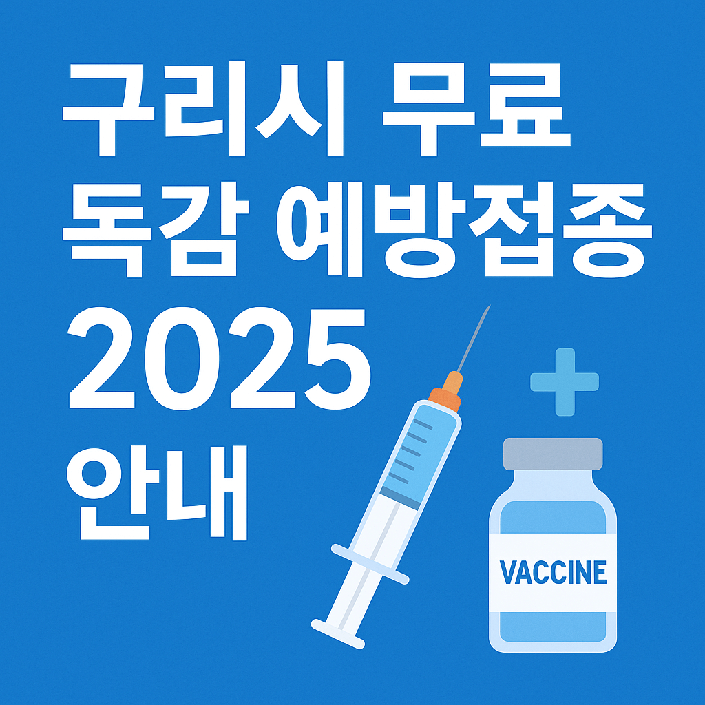 구리시 무료 독감접종 - 사진