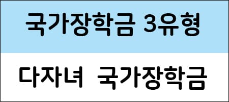국가장학금 3유형