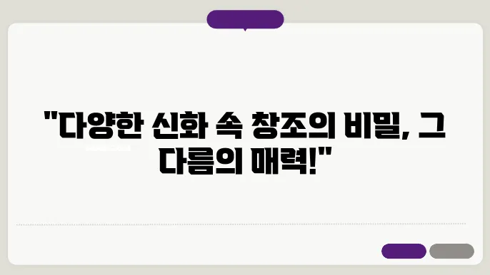 다문화 신화에서의 창조 신화 비교 연구