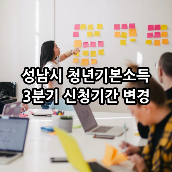 성남시 청년기본소득 3분기 신청기간 변경